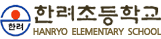 한려초등학교